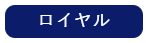 ロイヤル